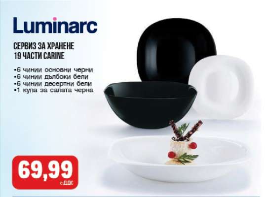 Luminarc Сервиз за хранене 19 части Carine