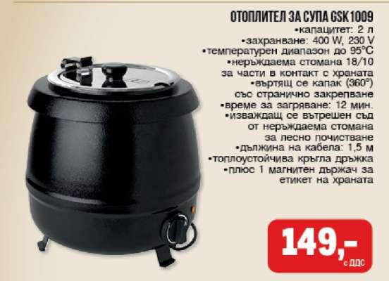Отоплител за супа GSK1009