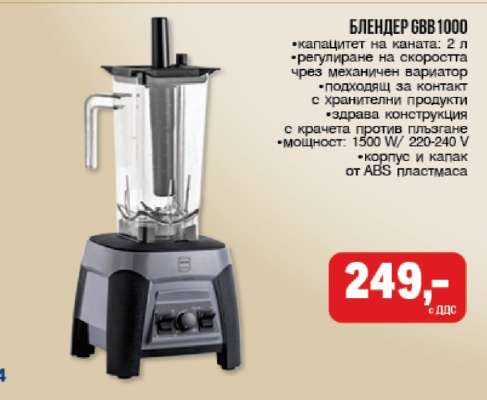 БЛЕНДЕР GBB1000