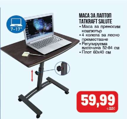 Маса за лаптоп TATKRAFT SALUTE