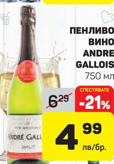ПЕНЛИВО ВИНО ANDRE GALLOIS