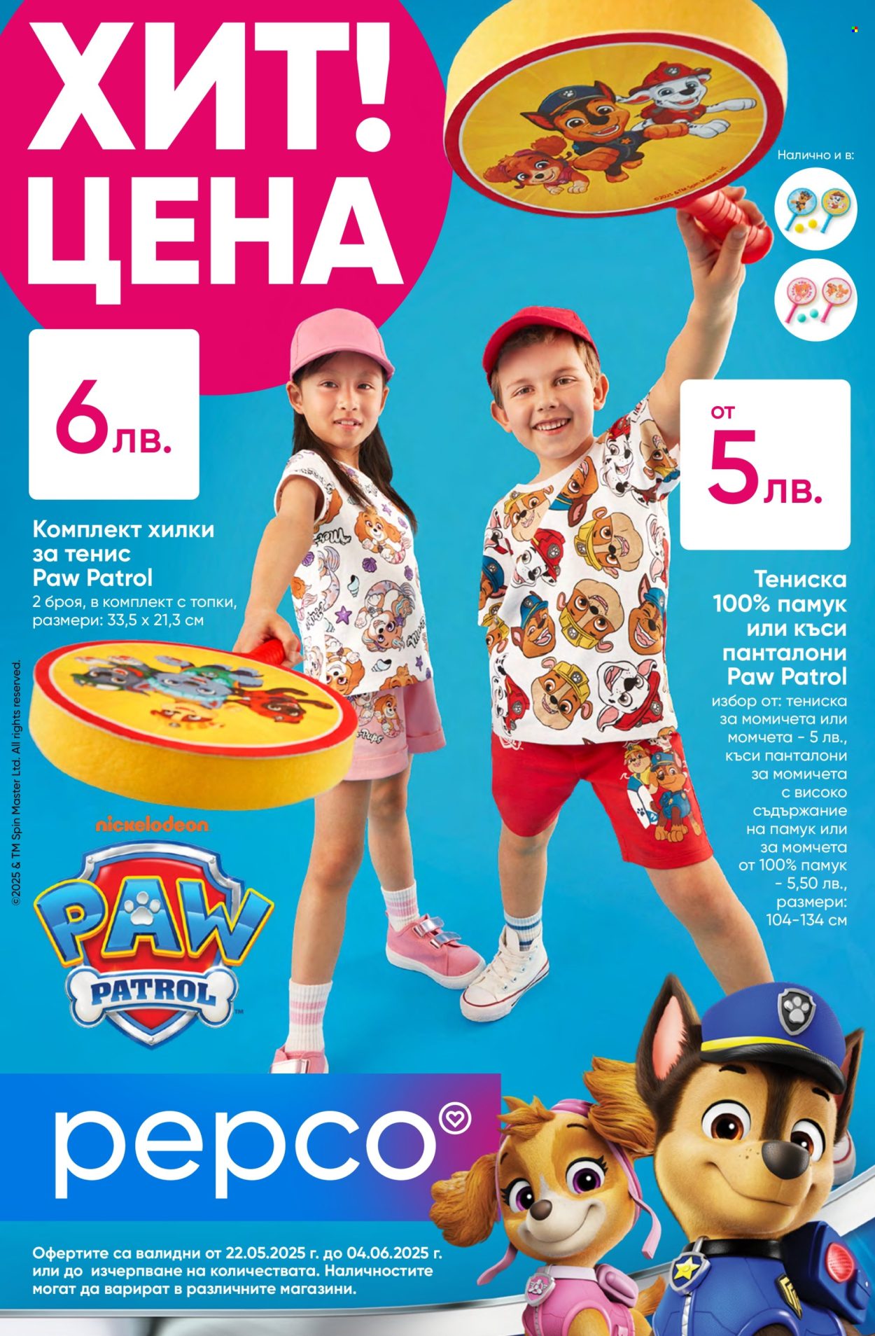 Брошура на Pepco - 22.05.2025 - 04.06.2025. Страница 1