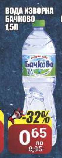 ВОДА ИЗВОРНА БАЧКОВО 1,5Л