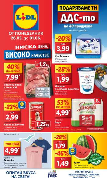 Брошура на Лидл - 26.05.2025 - 01.06.2025.