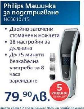 Philips Машинка за подстригване HC5610/15
