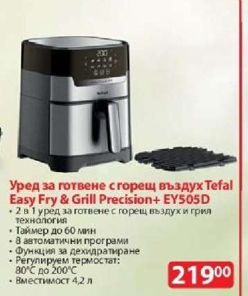 Уред за готвене с горещ въздух Tefal Easy Fry & Grill Precision + EY505D