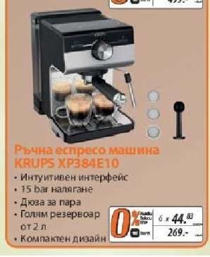 Ръчна еспресо машина KRUPS XP384E10