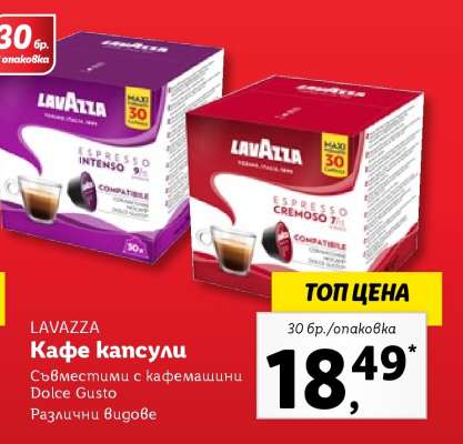 LAVAZZA Кафе капсули
