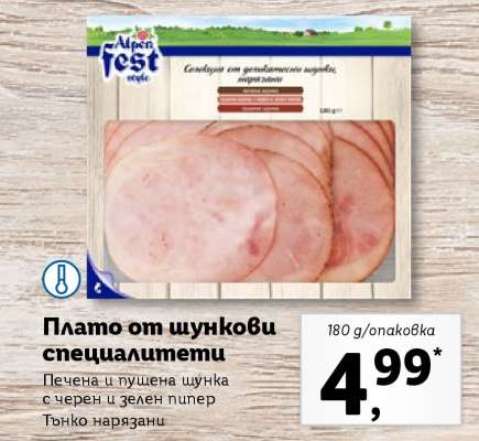 Плато от шункови специалитети
