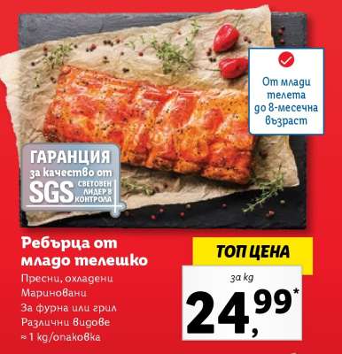 Ребърца от младо телешко