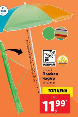 CRIVIT Плажен чадър