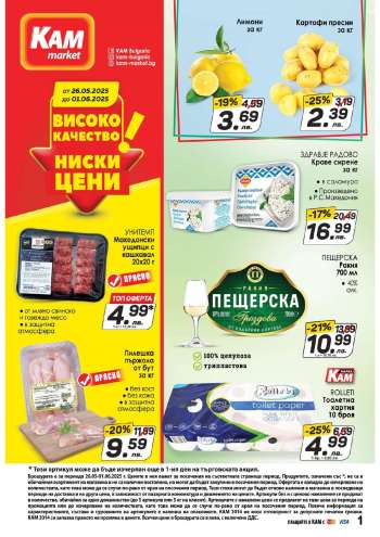 Брошура на КАМ Маркет - 26.05.2025 - 01.06.2025.