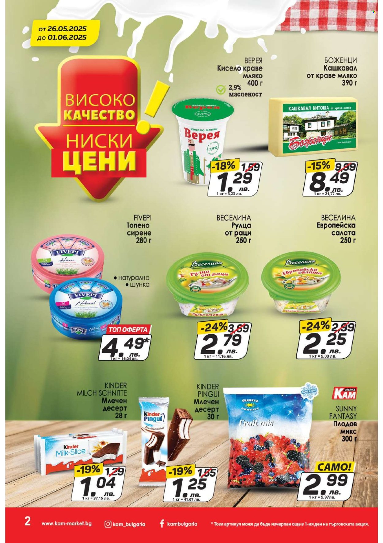 Брошура на КАМ Маркет - 26.05.2025 - 01.06.2025. Страница 2