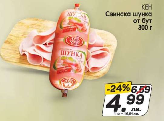 КЕН Свинска шунка от бут