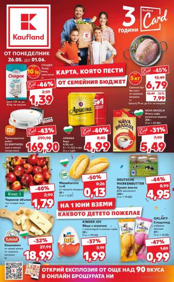 Брошура на Кауфланд - 26.05.2025 - 01.06.2025.