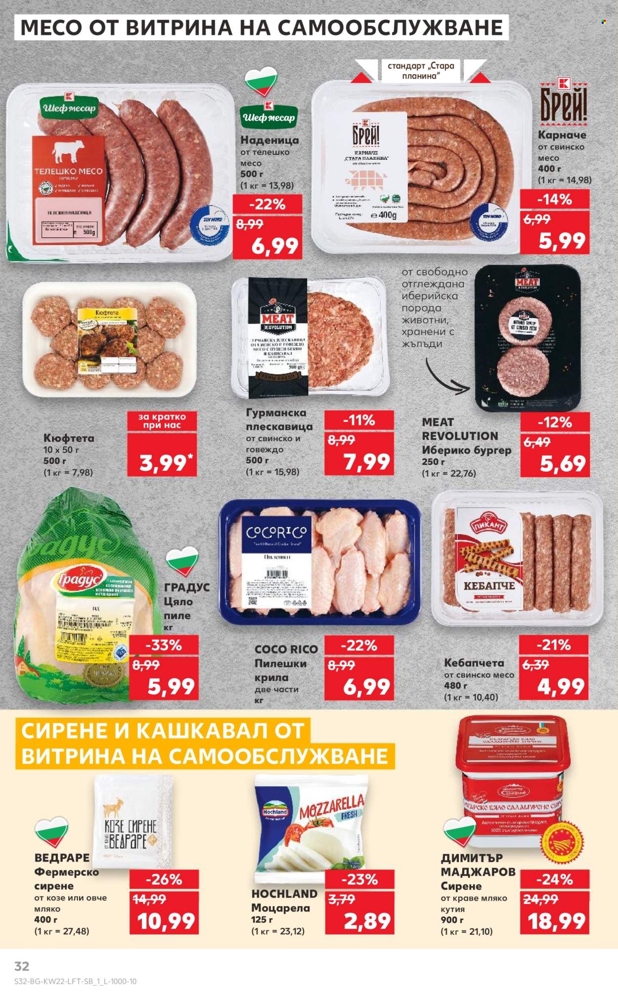 Брошура на Кауфланд - 26.05.2025 - 01.06.2025. Страница 32
