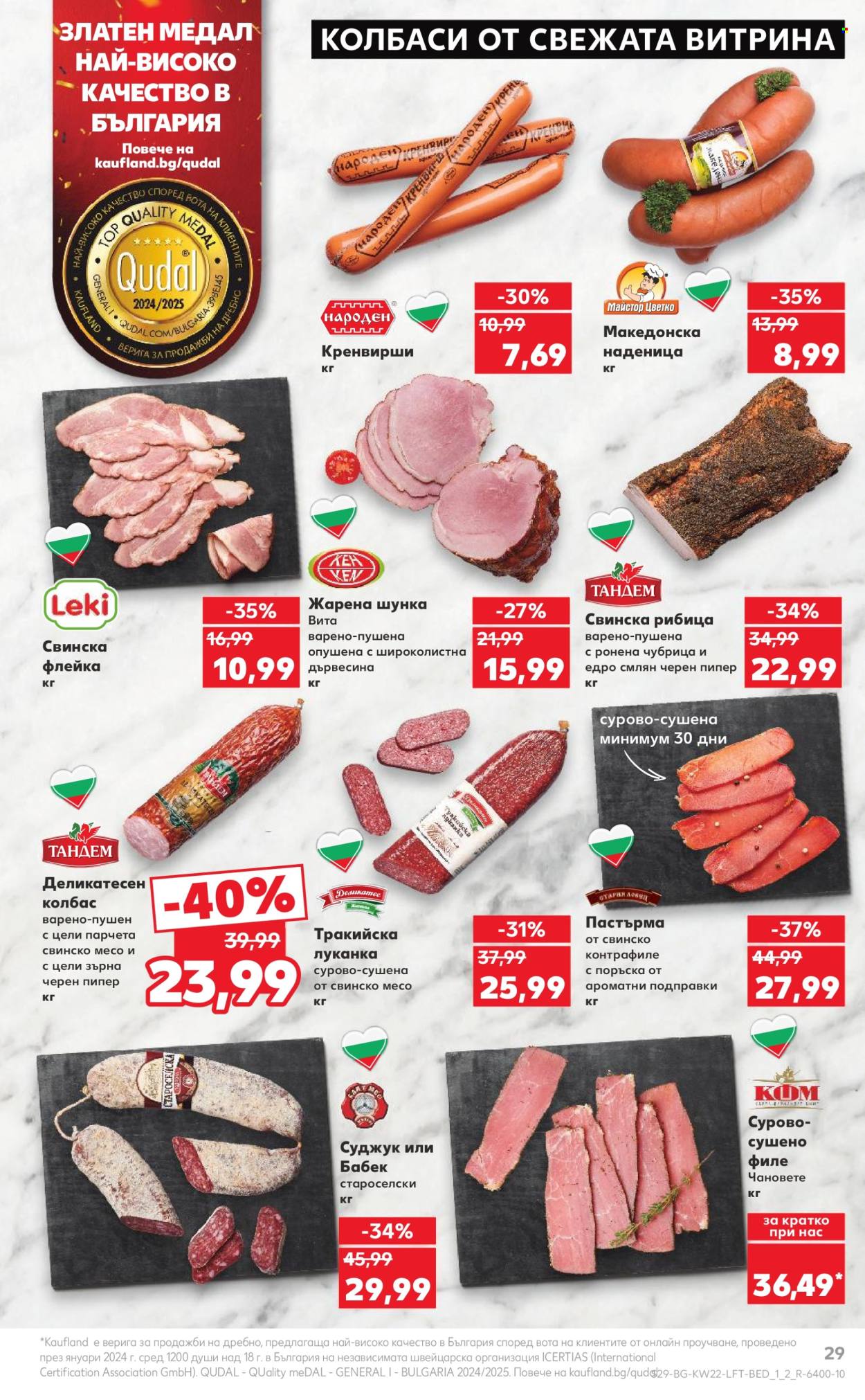 Брошура на Кауфланд - 26.05.2025 - 01.06.2025. Страница 29