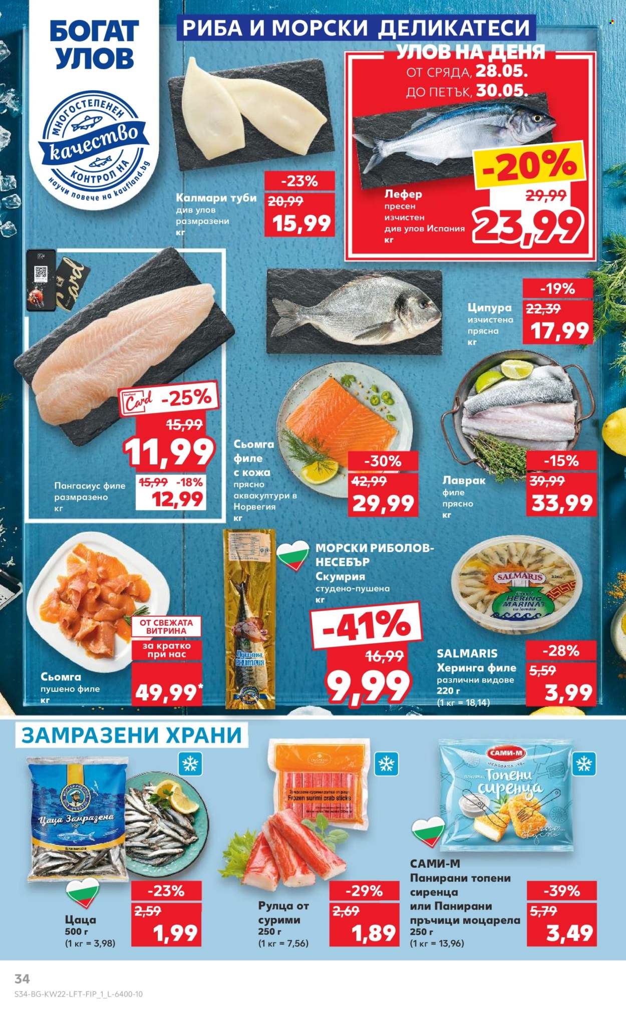 Брошура на Кауфланд - 26.05.2025 - 01.06.2025. Страница 34
