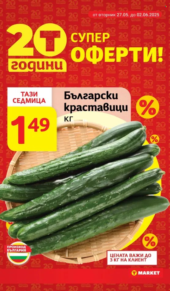 Брошура на Т Маркет - 27.05.2025 - 02.06.2025. Страница 1