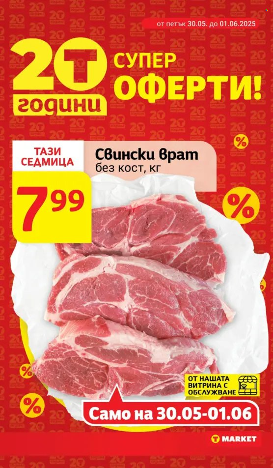Брошура на Т Маркет - 27.05.2025 - 02.06.2025. Страница 1