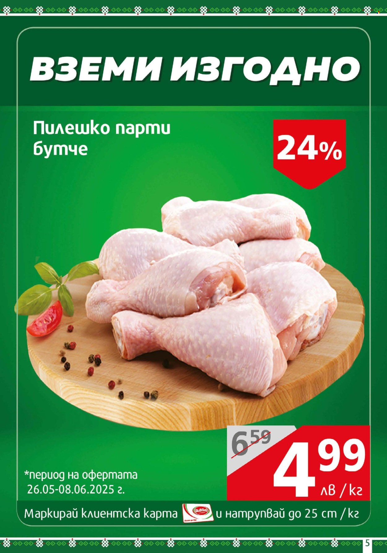 Брошура на BulMag - 26.05.2025 - 01.06.2025. Страница 1