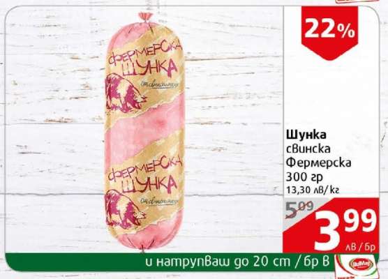 Шунка свинска Фермерска