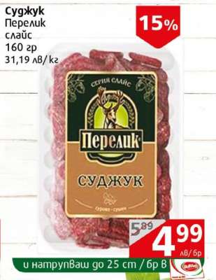 Суджук Перелик слайс