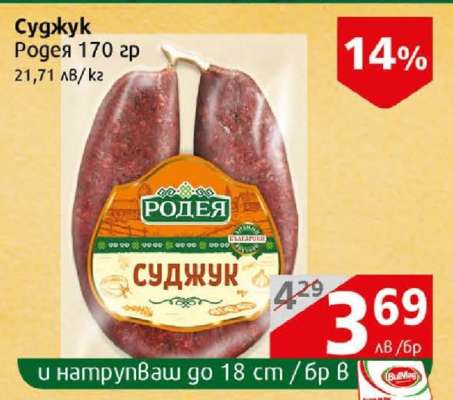 Суджук Родея 170 гр