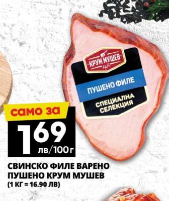 Свинско филе варено пушено Крум Мушев