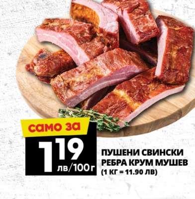 Пушени свински ребра Крум Мушев