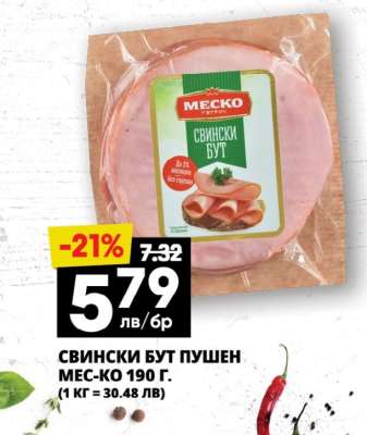 СВИНСКИ БУТ ПУШЕН МЕС-КО 190 Г.