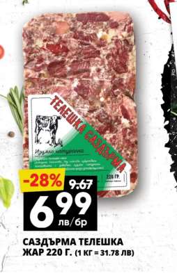 Саздърма телешка жар 220 г