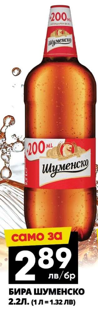 Бира Шуменско