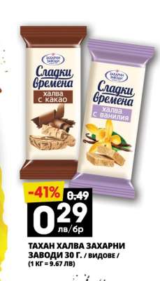 Тахан халва Захарни заводи 30 г.