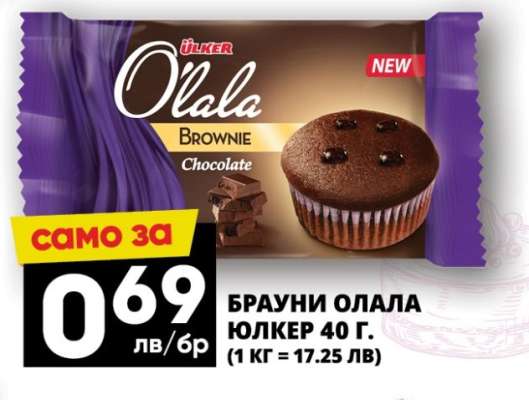 Брауни ОЛАЛА Юлкер 40 г.