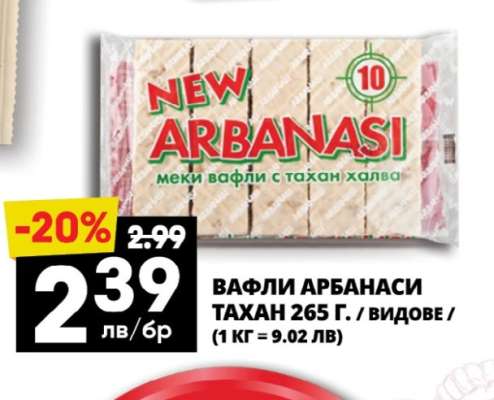 ВАФЛИ АРБАНАСИ ТАХАН