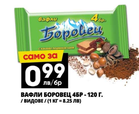 Вафли Боровец 4бр - 120 г.