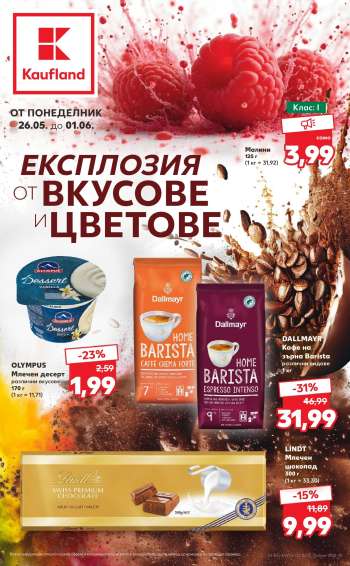 Брошура на Кауфланд - 26.05.2025 - 01.06.2025.