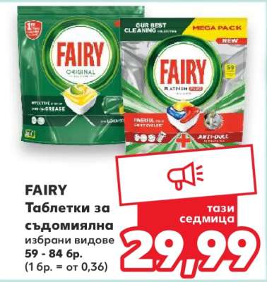 FAIRY Таблетки за съдомиялна