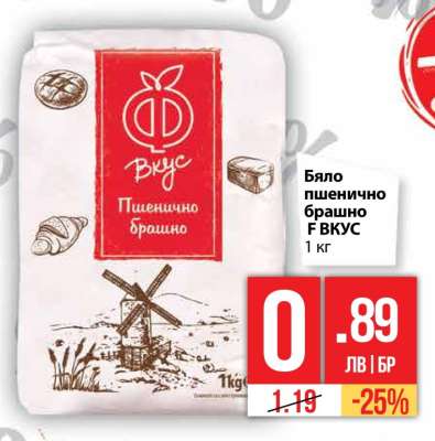 Бяло пшенично брашно F ВКУС