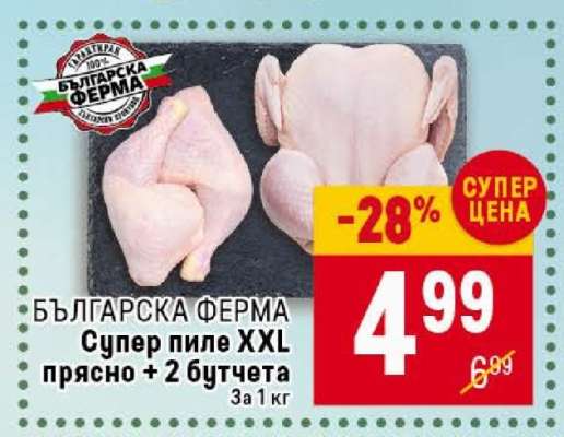 БЪЛГАРСКА ФЕРМА Супер пиле XXL прясно + 2 бутчета