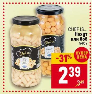 CHEF IS... Нахут или боб