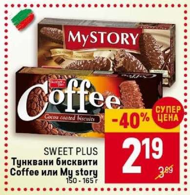 SWEET PLUS Тунквани бисквити Coffee или My story