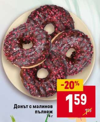 Донът с малинов пълнеж