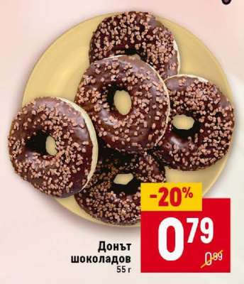 Донът шоколадов
