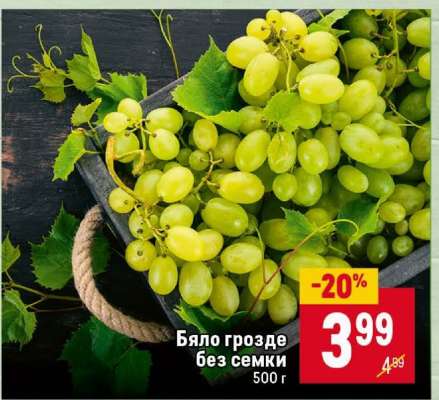 Бяло грозде без семки