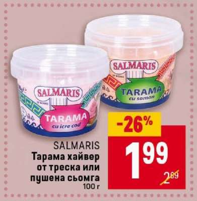 SALMARIS Тарама хайвер от треска или пушена сьомга