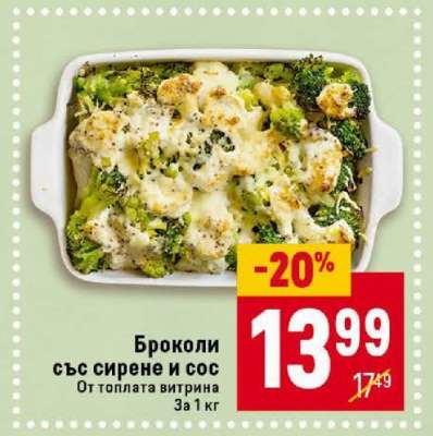 Броколи със сирене и сос