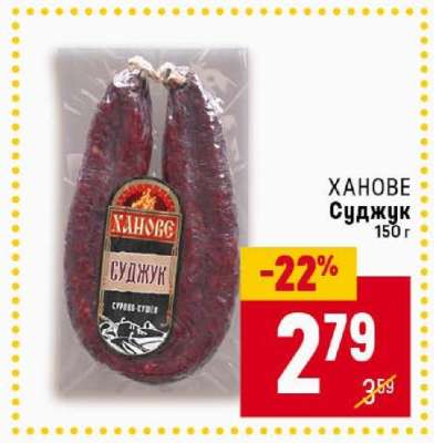 ХАНОВЕ Суджук