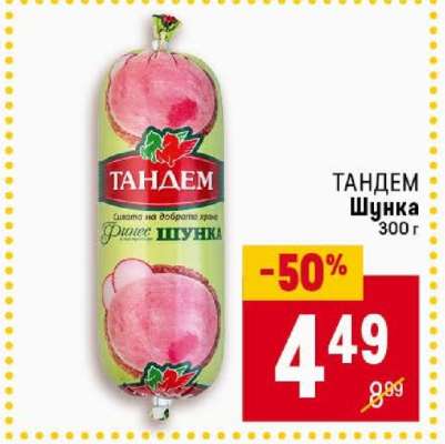 ТАНДЕМ Шунка